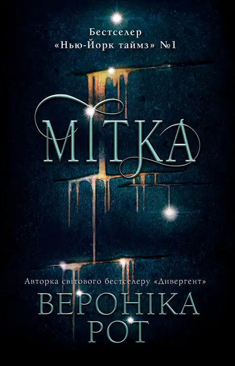 Електронна книга «Мітка», автор Вероніка Рот