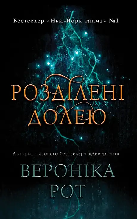 Електронна книга «Розділені долею», автор Вероніка Рот