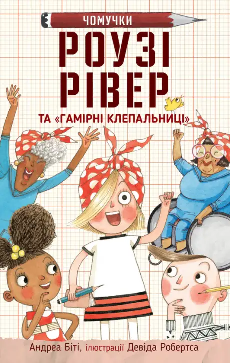 Книга «Роузі Рівер та «Гамірні клепальниці»», автор Андреа Біті