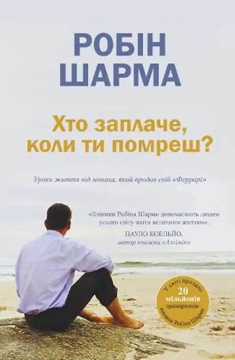 Книга «Хто заплаче, коли ти помреш? Уроки життя від монаха, який продав свій «Феррарі»», автор Робін Шарма