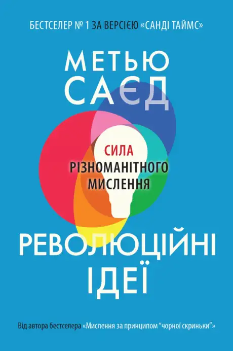 Книга «Революційні ідеї. Сила різноманітного мислення», автор Метью Саєд