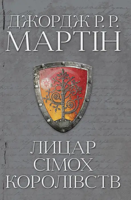 Книга «Лицар Сімох Королівств», автор Джордж Р. Р. Мартін