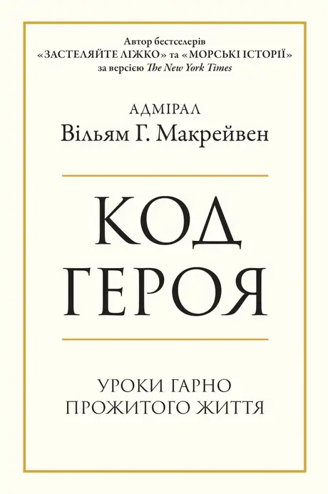 Книга «Код героя. Уроки гарно прожитого життя», автор Вільям Макрейвен