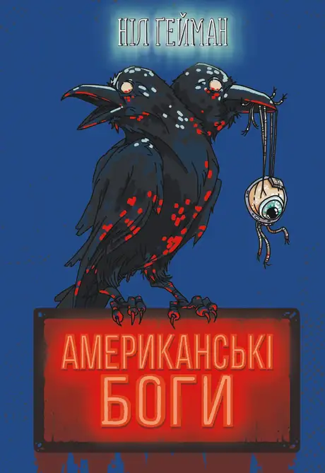 Книга «Американські боги», автор Ніл Ґейман