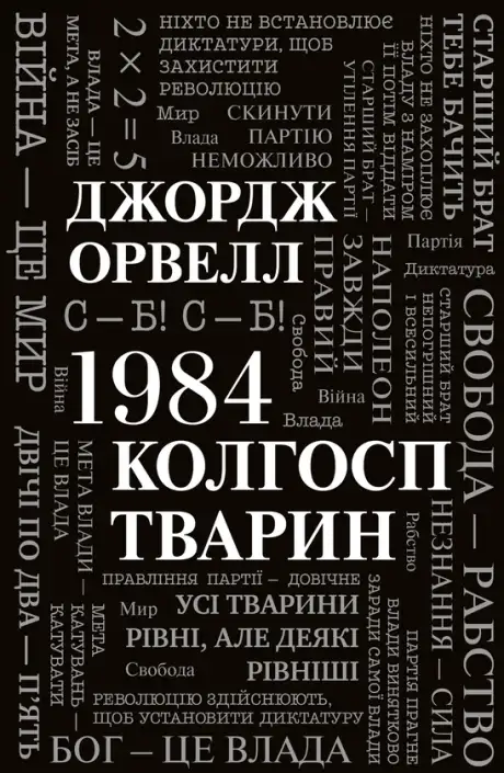Книга «1984. Колгосп тварин», автор Джордж Орвелл