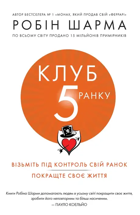 Електронна книга «Клуб п'ятої ранку. Візьміть свій ранок під контроль, покращте своє життя», автор Робін Шарма