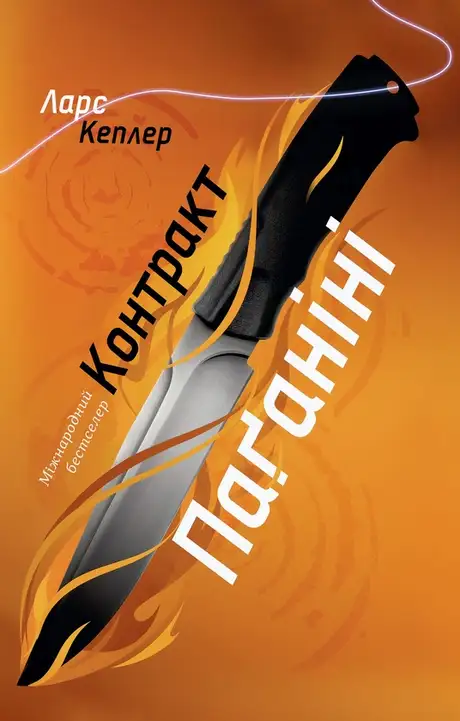 Електронна книга «Контракт Паганіні», автор Ларс Кеплер