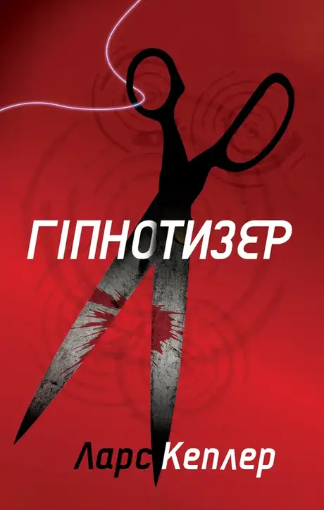 Електронна книга «Гіпнотизер», автор Ларс Кеплер
