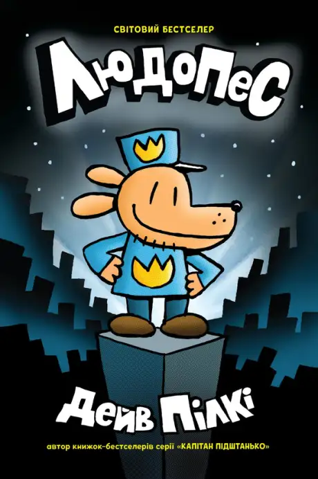 Книга «Людопес. Книга 1», автор Дев Пілкі