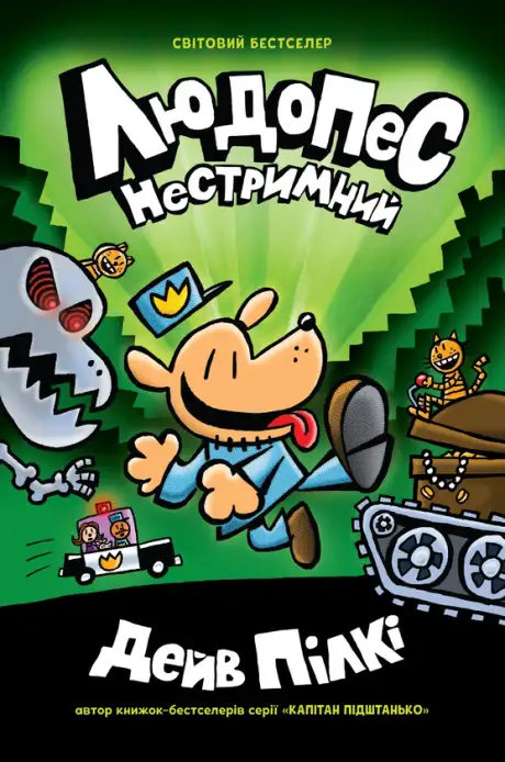 Книга «Людопес. Нестримний. Книга 2», автор Дев Пілкі