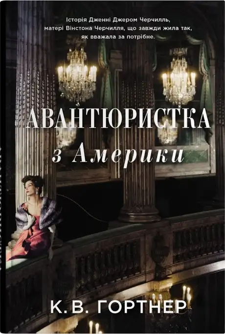 Книга «Авантюристка з Америки», автор Крістофер Вільям Гортнер