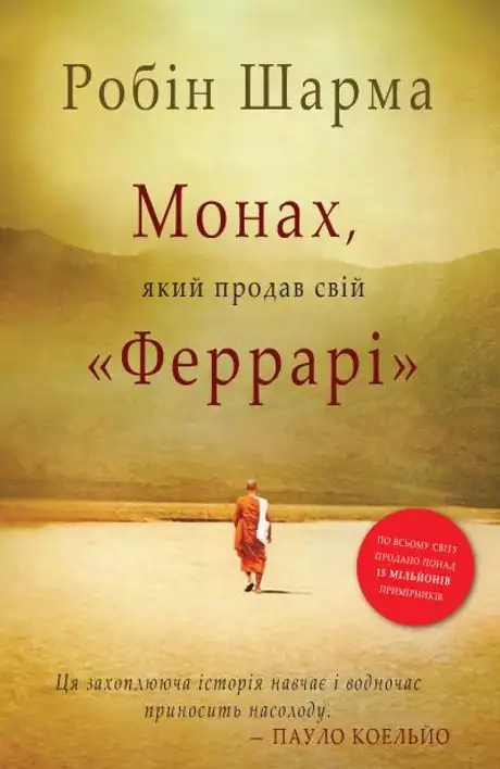 Книга «Монах, який продав свій "Феррарі"», автор Робін Шарма