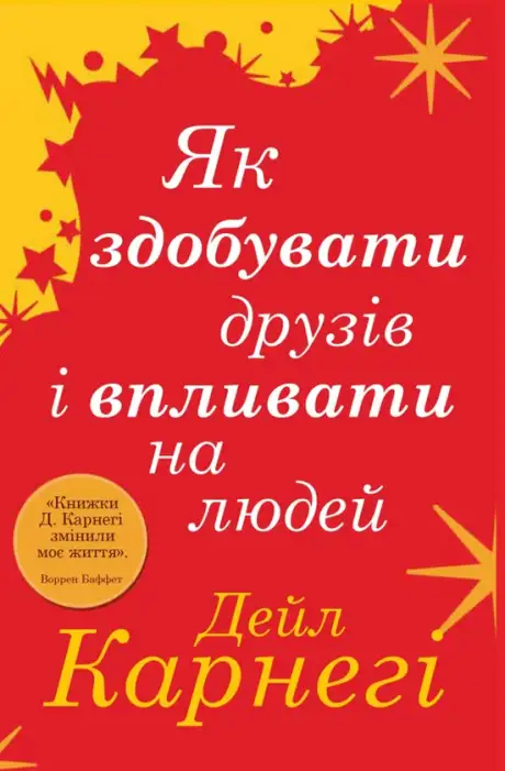 Книга «Як здобувати друзів і впливати на людей», автор Дейл Карнегі