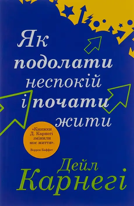 Книга «Як подолати неспокій і почати жити», автор Дейл Карнегі