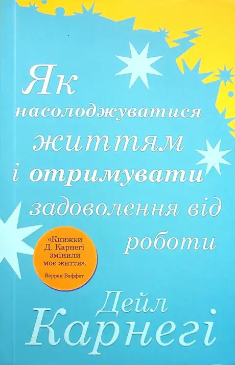 Книга «Як насолоджуватися життям і отримувати задоволення від роботи», автор Дейл Карнегі