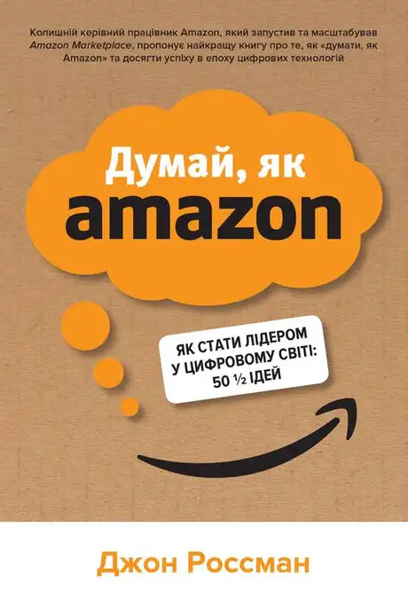 Книга «Думай, як Amazon. Як стати лідером у цифровому світі: 50 1/2 ідей», автор Джон Россман