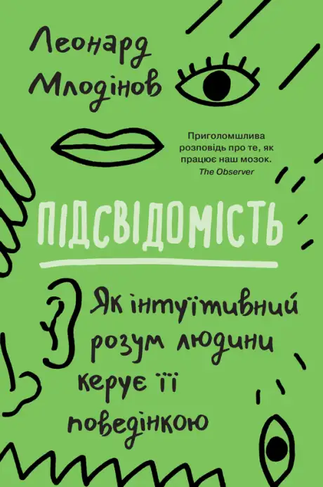 Книга «Підсвідомість. Як інтуїтивний розум людини керує її поведінкою», автор Леонард Млодінов