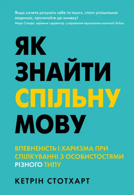 Книга «Як знайти спільну мову. Впевненість і харизма при спілкуванні з особистостями різного типу», автор Кетрін Стотхарт