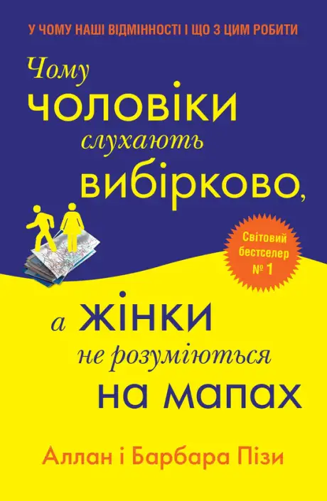 Книга «Чому чоловіки слухають вибірково, а жінки не розуміються на мапах», автор Аллан Піз