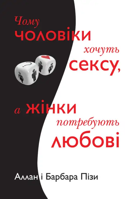 Книга «Чому чоловіки хочуть сексу, а жінки потребують любові», автор Аллан Піз