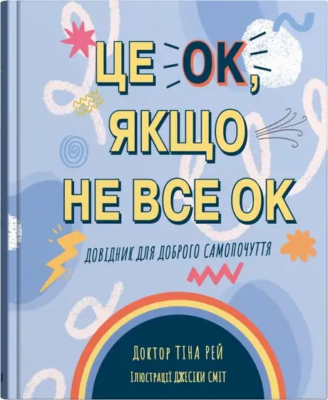 Книга «Це OK, якщо не все OK. Довідник для доброго самопочуття», автор Тіна Рей