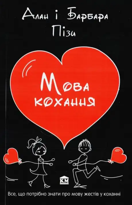 Книга «Мова кохання», автор Аллан Піз