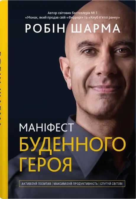 Книга «Маніфест буденного героя. Активізуй позитив, максимізуй продуктивність, слугуй світові», автор Робін Шарма