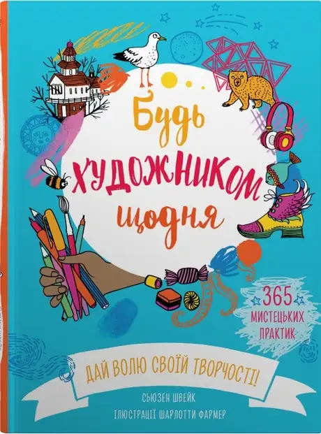 Книга «Будь художником щодня», автор Сьюзан Швейк