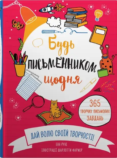 Книга «Будь письменником щодня», автор Енн Руні