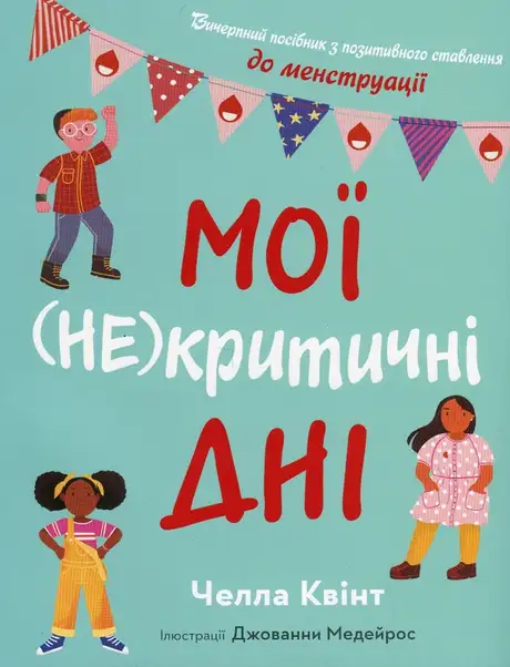 Книга «Мої (не)критичні дні. Вичерпний посібник з позитивного ставлення до менструації», автор Челла Квінт