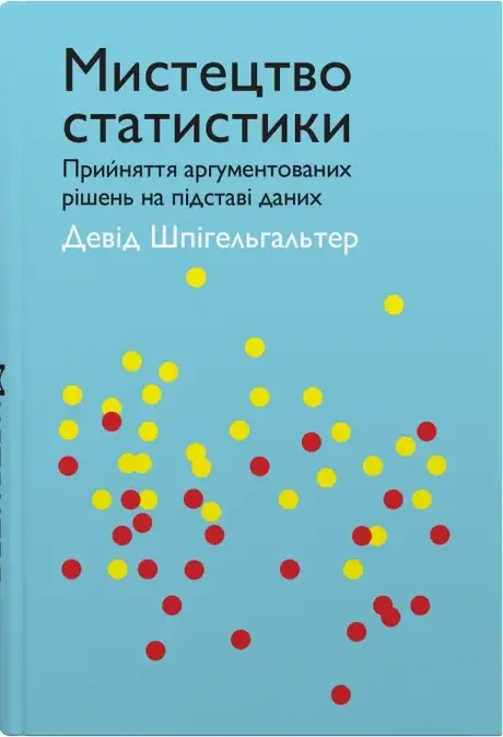 Книга «Мистецтво статистики. Прийняття аргументованих рішень на основі даних», автор Девід Шпігельхальтер