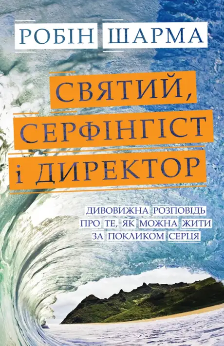Книга «Святий, Cерфінгіст і Директор. Дивовижна розповідь про те, як можна жити за покликом серця», автор Робін Шарма
