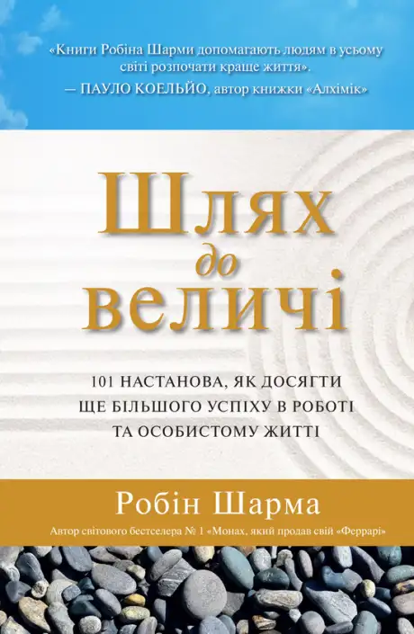 Книга «Шлях до величі. 101 настанова, як досягти ще більшого успіху в роботі та особистому житті», автор Робін Шарма