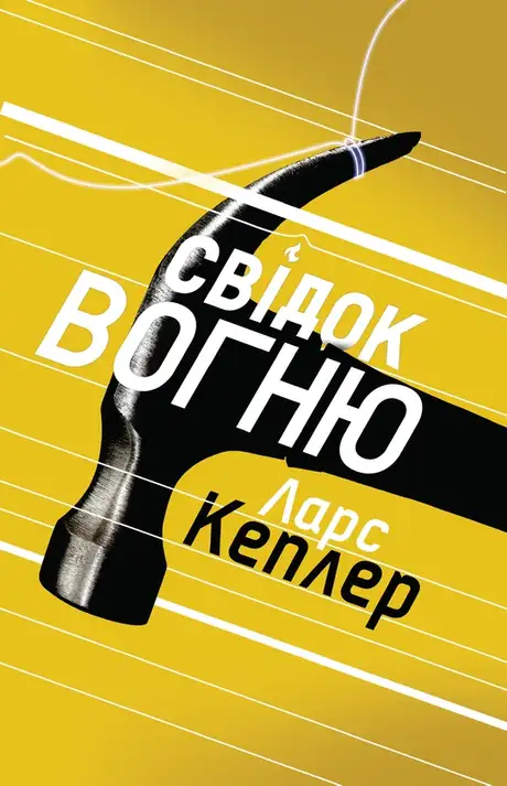 Електронна книга «Свідок вогню», автор Ларс Кеплер