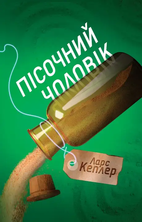 Електронна книга «Пісочний чоловік. Детектив Йона Лінна. Книга 4», автор Ларс Кеплер