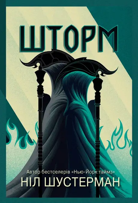 Електронна книга «Шторм. Вигин коси. Книга 2», автор Ніл Шустерман