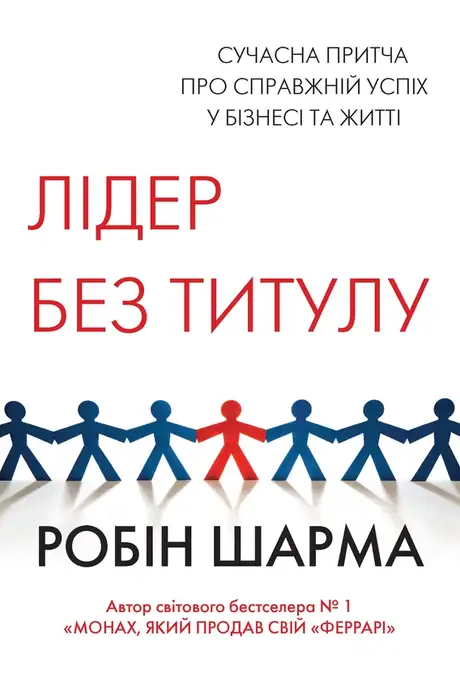 Електронна книга «Лідер без титулу», автор Робін Шарма