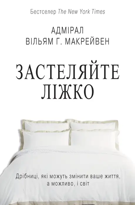Електронна книга «Застеляйте ліжко.  Дрібниці, які можуть змінити ваше життя… і, можливо, світ», автор Вільям Макрейвен