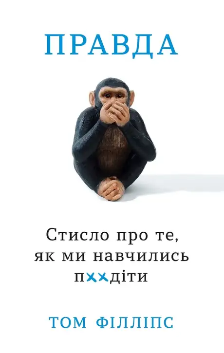 Електронна книга «Правда. Стисло про те, як ми навчились п**іти», автор Том Філліпс
