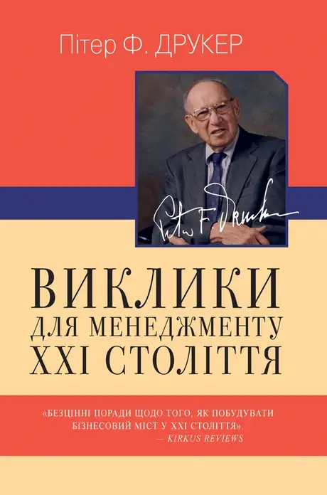Електронна книга «Виклики для менеджменту XXI століття», автор Пітер Ф. Друкер