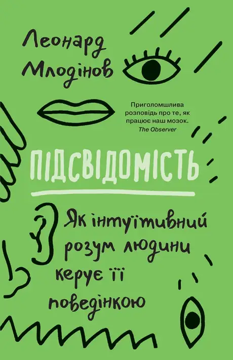 Електронна книга «Підсвідомість. Як інтуїтивний розум людини керує її поведінкою», автор Леонард Млодінов