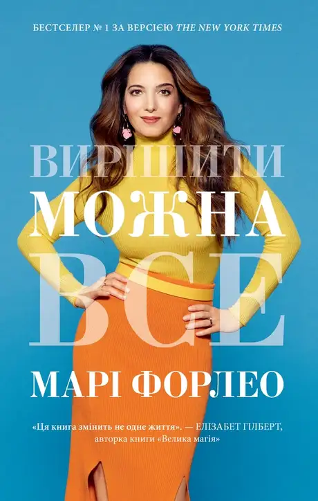 Електронна книга «Вирішити можна все!», автор Марі Форлео