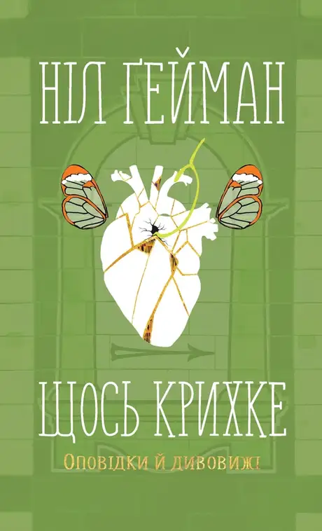Електронна книга «Щось крихке. Оповідки й дивовижі», автор Ніл Ґейман