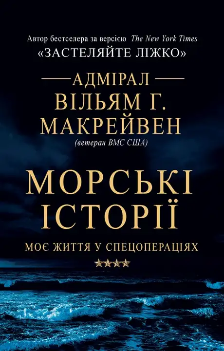 Електронна книга «Морські історії. Моє життя у спецопераціях», автор Вільям Макрейвен