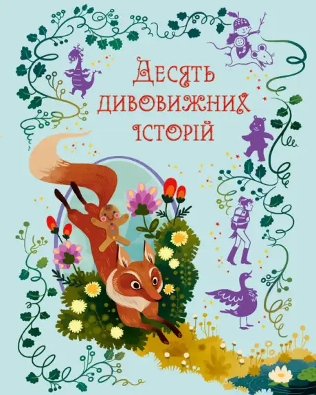 Книга «Десять дивовижних історій», автор Лана Перлулайнен