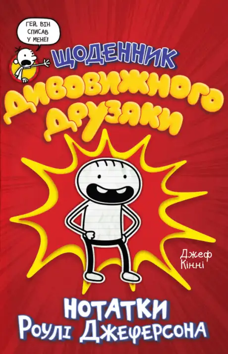Книга «Щоденник дивовижного друзяки. Нотатки Роулі Джеферсона», автор Джефф Кінні