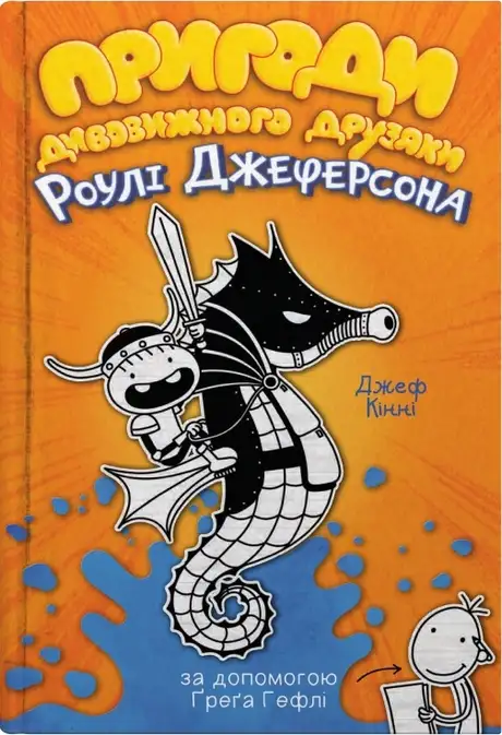 Книга «Пригоди дивовижного друзяки Роулі Джеферсона», автор Джефф Кінні