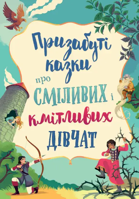 Книга «Призабуті казки про сміливих і кмітливих дівчат», автор Наталя Тисовська