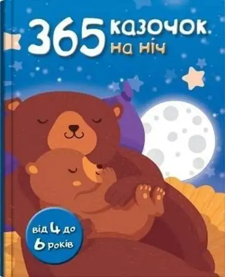 Книга «365 казочок на ніч»
