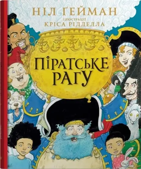 Книга «Піратське рагу», автор Ніл Ґейман
